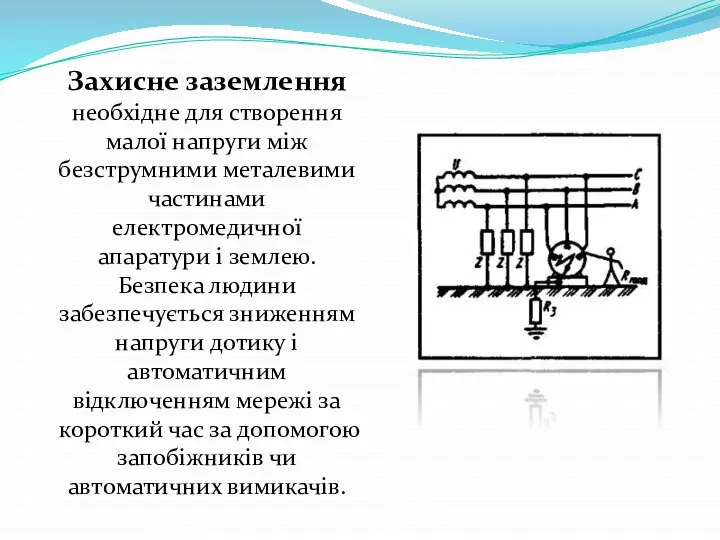 Захисне заземлення необхідне для створення малої напруги між безструмними металевими частинами