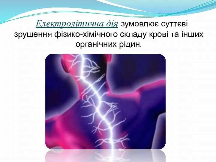 Електролітична дія зумовлює суттєві зрушення фізико-хімічного складу крові та інших органічних рідин.