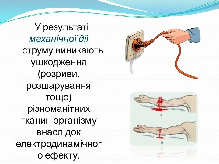 У результаті механічної дії струму виникають ушкодження (розриви, розшарування тощо) різноманітних тканин організму внаслідок електродинамічного ефекту.