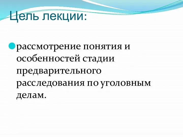 Цель лекции: рассмотрение понятия и особенностей стадии предварительного расследования по уголовным делам.