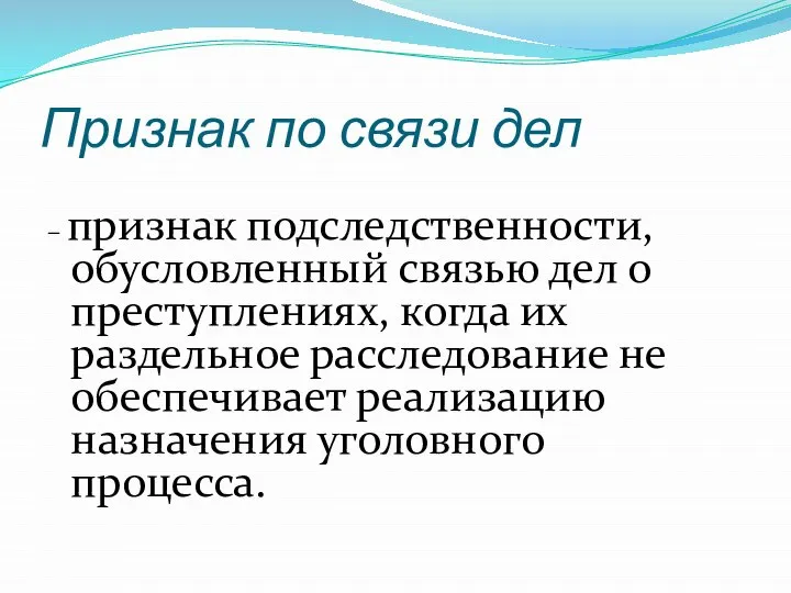 Признак по связи дел – признак подследственности, обусловленный связью дел о