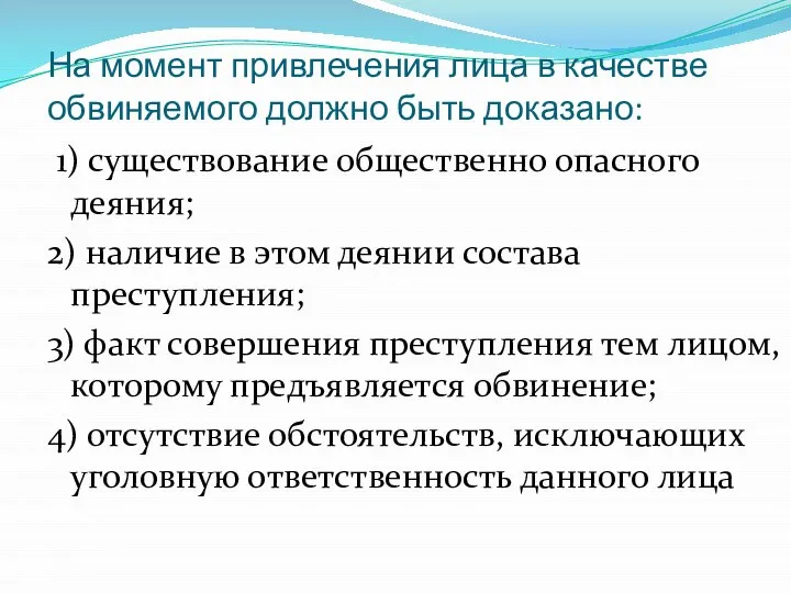 На момент привлечения лица в качестве обвиняемого должно быть доказано: 1)