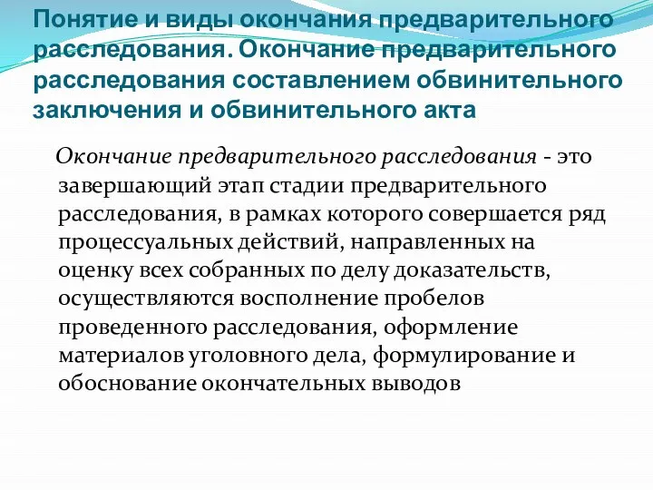 Понятие и виды окончания предварительного расследования. Окончание предварительного расследования составлением обвинительного