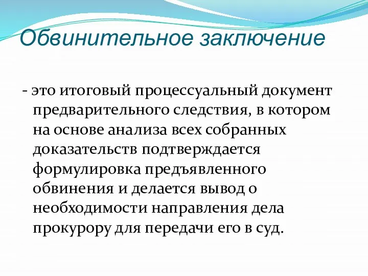 Обвинительное заключение - это итоговый процессуальный документ предварительного следствия, в котором