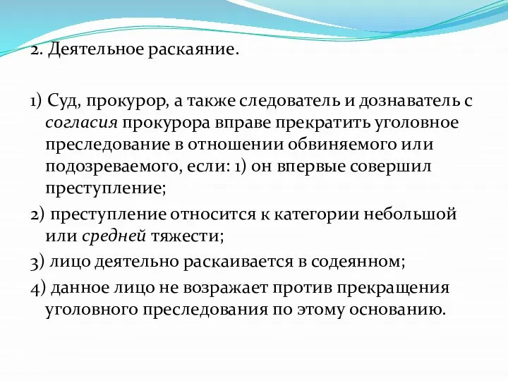 2. Деятельное раскаяние. 1) Суд, прокурор, а также следователь и дознаватель