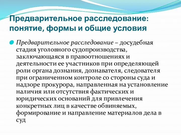 Предварительное расследование: понятие, формы и общие условия Предварительное расследование – досудебная