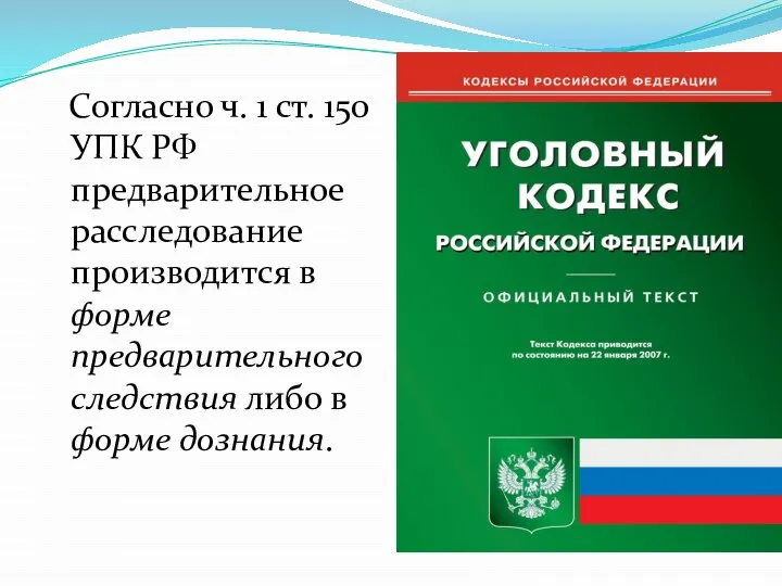 Согласно ч. 1 ст. 150 УПК РФ предварительное расследование производится в