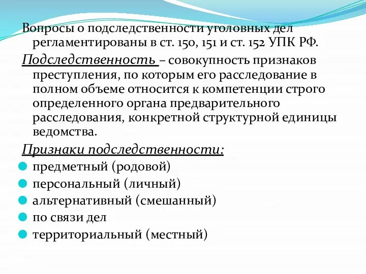 Вопросы о подследственности уголовных дел регламентированы в ст. 150, 151 и