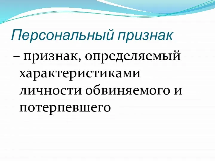 Персональный признак – признак, определяемый характеристиками личности обвиняемого и потерпевшего