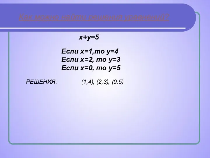Как можно найти решения уравнений? Если х=1,то у=4 Если х=2, то
