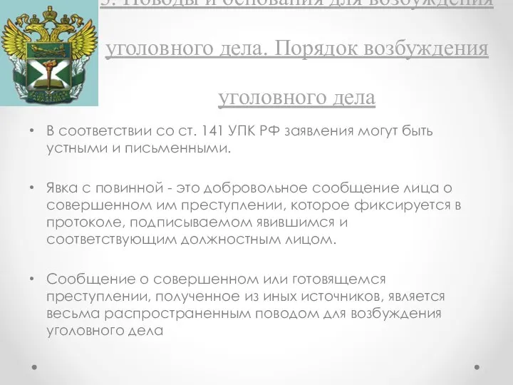 3. Поводы и основания для возбуждения уголовного дела. Порядок возбуждения уголовного