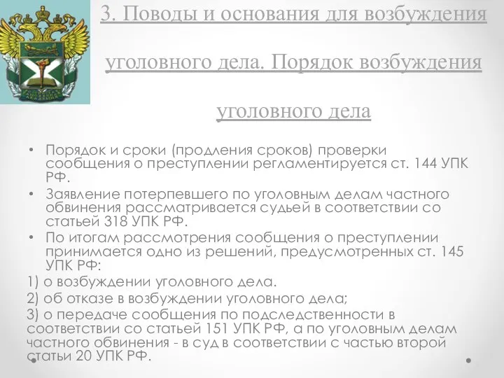 3. Поводы и основания для возбуждения уголовного дела. Порядок возбуждения уголовного