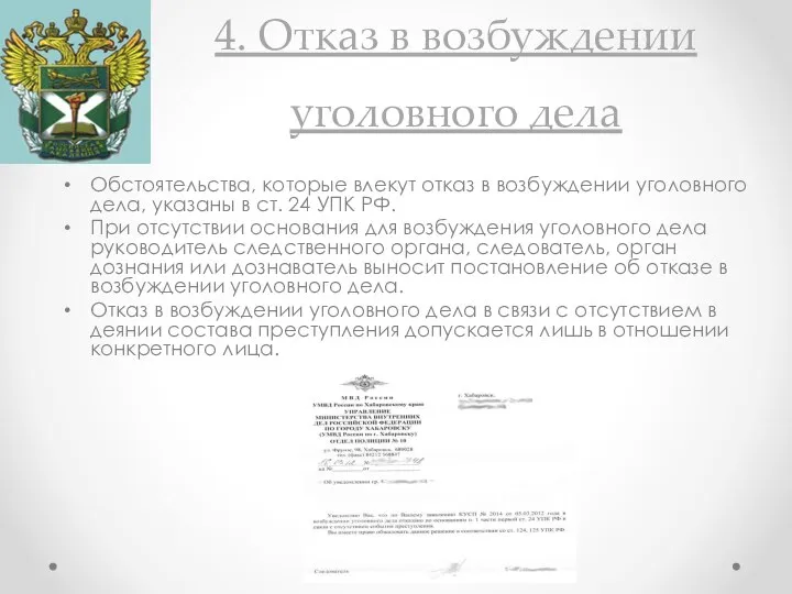 4. Отказ в возбуждении уголовного дела Обстоятельства, которые влекут отказ в