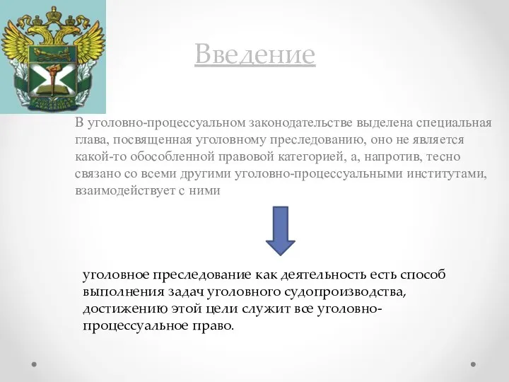 Введение В уголовно-процессуальном законодательстве выделена специальная глава, посвященная уголовному преследованию, оно