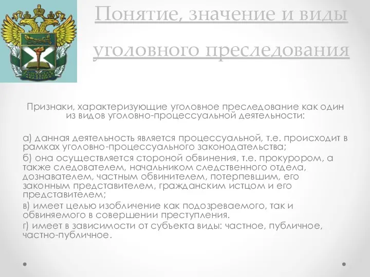 Понятие, значение и виды уголовного преследования Признаки, характеризующие уголовное преследование как