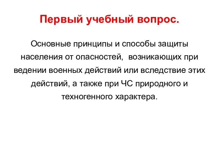 Первый учебный вопрос. Основные принципы и способы защиты населения от опасностей,