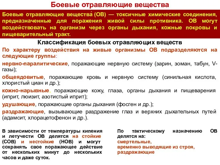 Классификация боевых отравляющих веществ По характеру воздействия на живые организмы ОВ