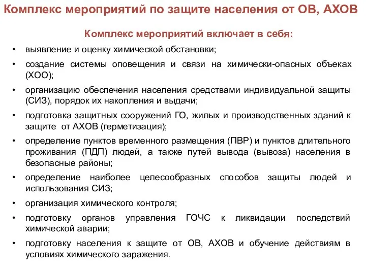 Комплекс мероприятий включает в себя: выявление и оценку химической обстановки; создание