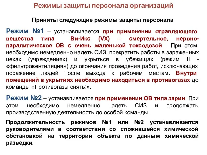 Режимы защиты персонала организаций Приняты следующие режимы защиты персонала Режим №1