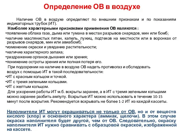 Определение ОВ в воздухе Наличие ОВ в воздухе определяют по внешним