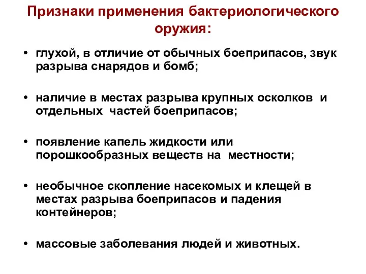 Признаки применения бактериологического оружия: глухой, в отличие от обычных боеприпасов, звук