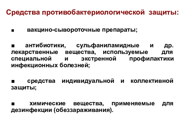 Средства противобактериологической защиты: ■ вакцино-сывороточные препараты; ■ антибиотики, сульфаниламидные и др.