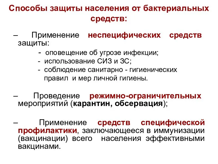 Способы защиты населения от бактериальных средств: Применение неспецифических средств защиты: -