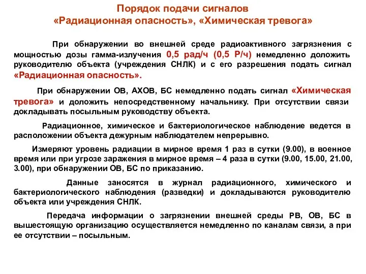 Порядок подачи сигналов «Радиационная опасность», «Химическая тревога» При обнаружении во внешней