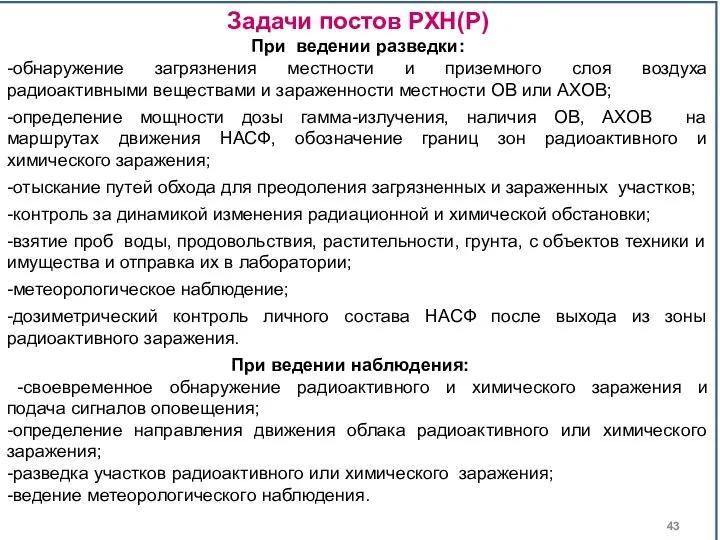 Задачи постов РХН(Р) При ведении разведки: -обнаружение загрязнения местности и приземного