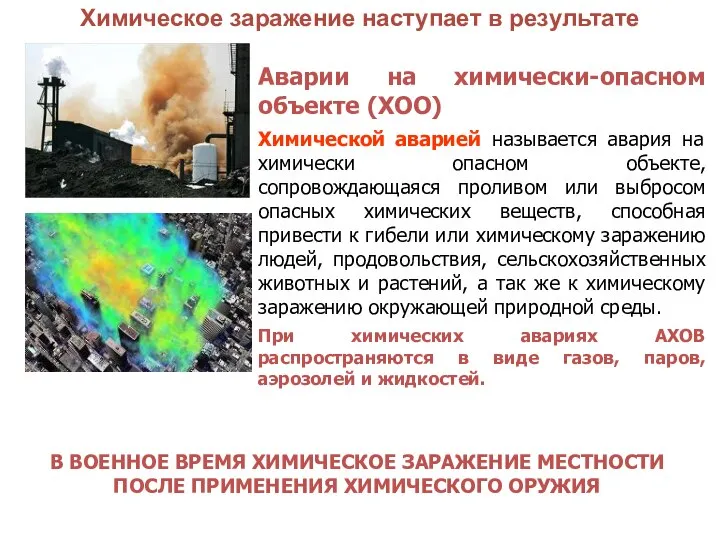 Аварии на химически-опасном объекте (ХОО) Химической аварией называется авария на химически