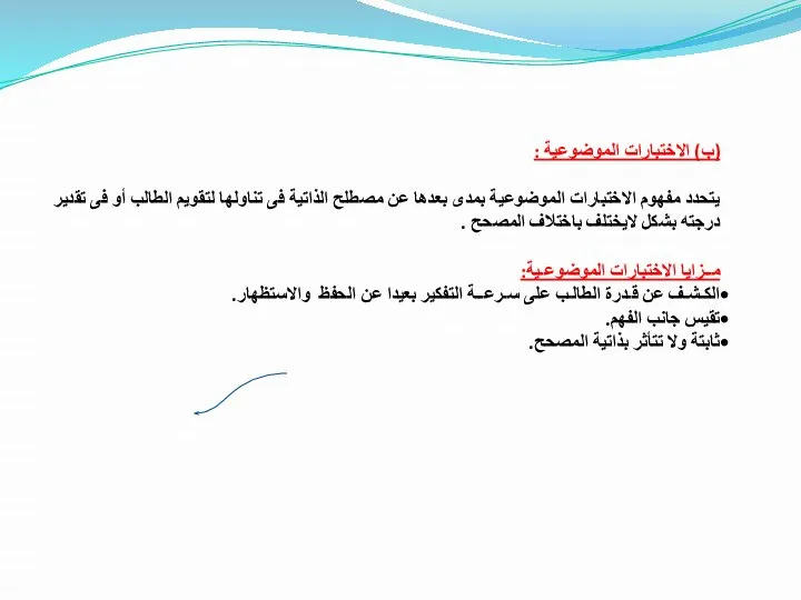 (ب) الاختبارات الموضوعية : يتحدد مفهوم الاختبارات الموضوعية بمدى بعدها عن