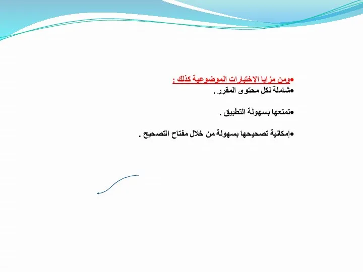 ومن مزايا الإختبارات الموضوعية كذلك : شاملة لكل محتوى المقرر .