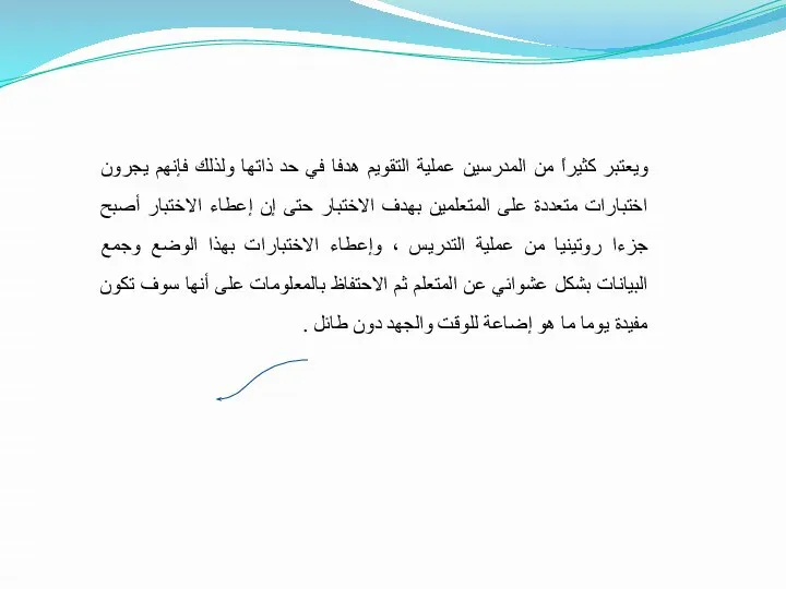 ويعتبر كثيراً من المدرسين عملية التقويم هدفا في حد ذاتها ولذلك