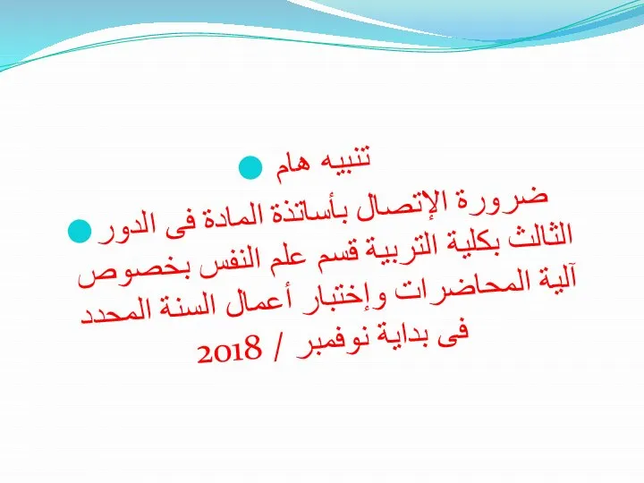 تنبيه هام ضرورة الإتصال بأساتذة المادة فى الدور الثالث بكلية التربية