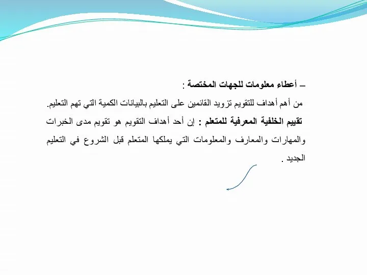 – أعطاء معلومات للجهات المختصة : من أهم أهداف للتقويم تزويد