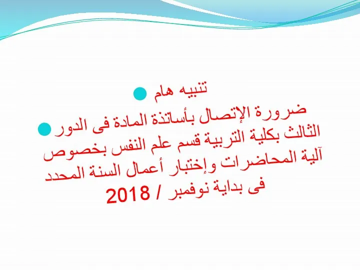 تنبيه هام ضرورة الإتصال بأساتذة المادة فى الدور الثالث بكلية التربية