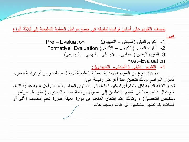 يصنف التقويم على أساس توقيت تطبيقه فى جميع مراحل العملية التعليمية