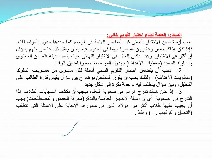 المبادئ العامة لبناء اختبار تقويم بنائي: 1- يجب أن يتضمن الاختبار