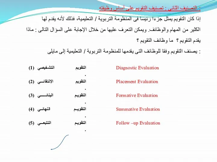 التصنيف الثاني : تصنيف التقويم على أساس وظيفته : إذا كان