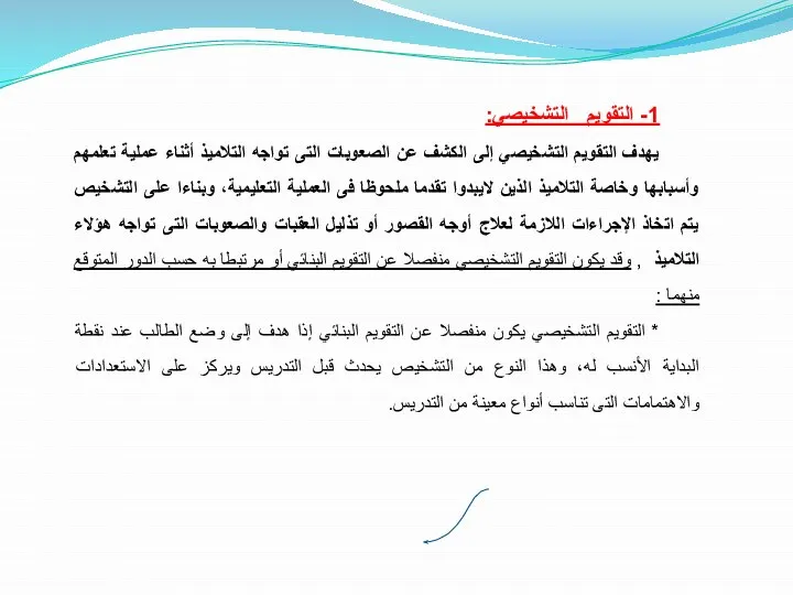 1- التقويم التشخيصي: يهدف التقويم التشخيصي إلى الكشف عن الصعوبات التى