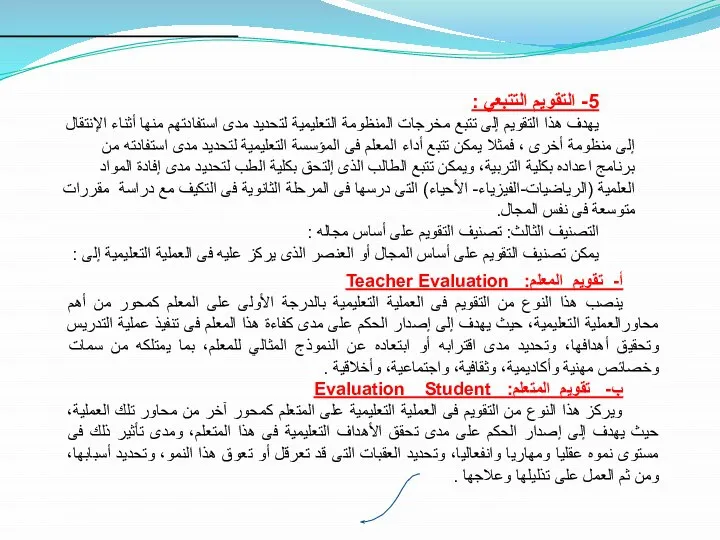 5- التقويم التتبعي : يهدف هذا التقويم إلى تتبع مخرجات المنظومة