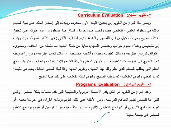 ج- تقويم المنهج: Curriculum Evaluation ويشير هذا النوع من التقويم إلى