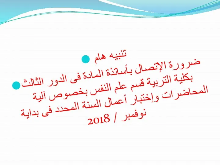 تنبيه هام ضرورة الإتصال بأساتذة المادة فى الدور الثالث بكلية التربية