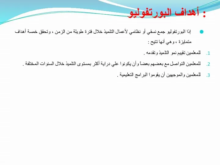 أهداف البورتفوليو : إذا البورتفوليو جمع نسقي أو نظامي لأعمال التلميذ