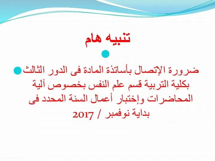 تنبيه هام ضرورة الإتصال بأساتذة المادة فى الدور الثالث بكلية التربية