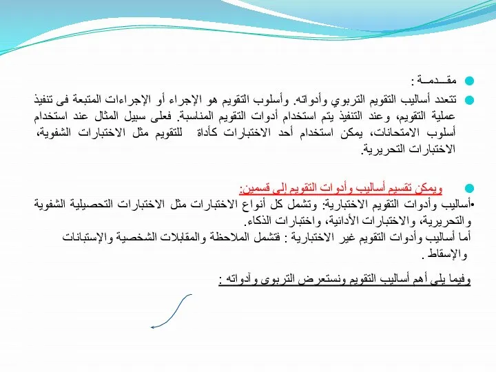 مقـــدمــة : تتعدد أساليب التقويم التربوي وأدواته. وأسلوب التقويم هو الإجراء