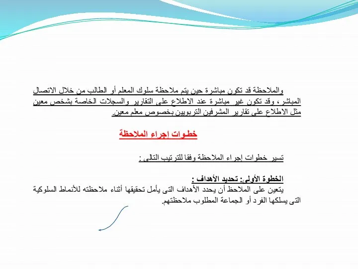 والملاحظة قد تكون مباشرة حين يتم ملاحظة سلوك المعلم أو الطالب