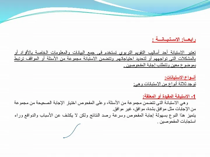 رابعـــا: الاسـتـبــانـــة : تعتبر الاستبانة أحد أساليب التقويم التربوي تستخدم فى