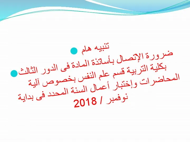 تنبيه هام ضرورة الإتصال بأساتذة المادة فى الدور الثالث بكلية التربية