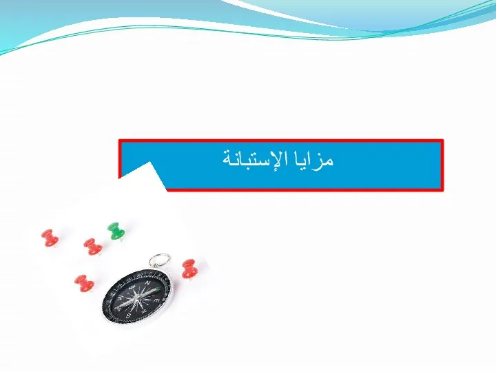 مزايا الإستبانة